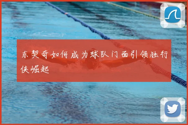东契奇如何成为球队门面引领独行侠崛起