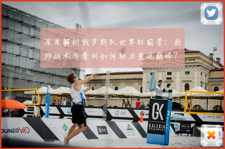 深度解析俄罗斯队世界杯前景:新帅战术与青训如何助力重返巅峰?