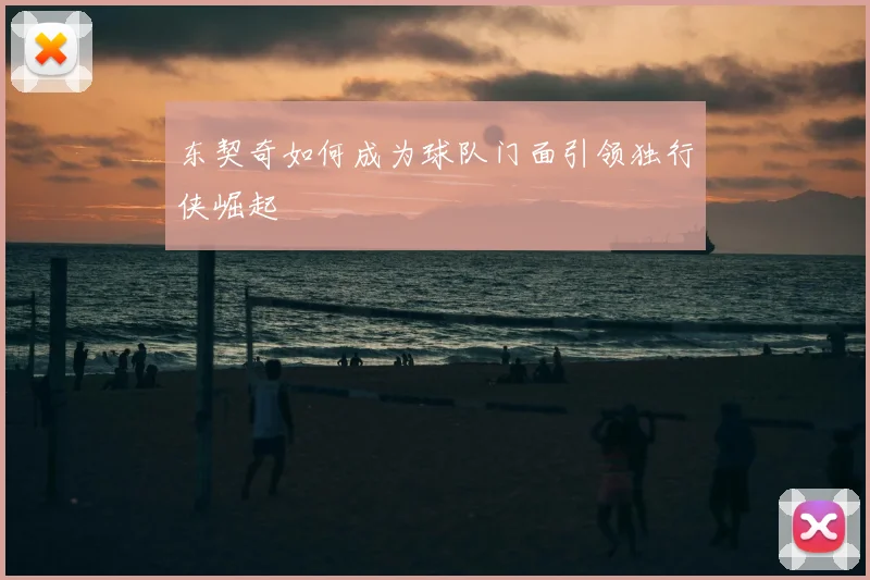 东契奇如何成为球队门面引领独行侠崛起
